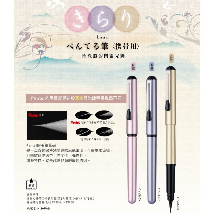 ｜買到吃手手｜飛龍 XGFKP-A 攜帶型毛筆 攜帶式卡式毛筆 珠光系列 補充墨管 PENTEL-細節圖2