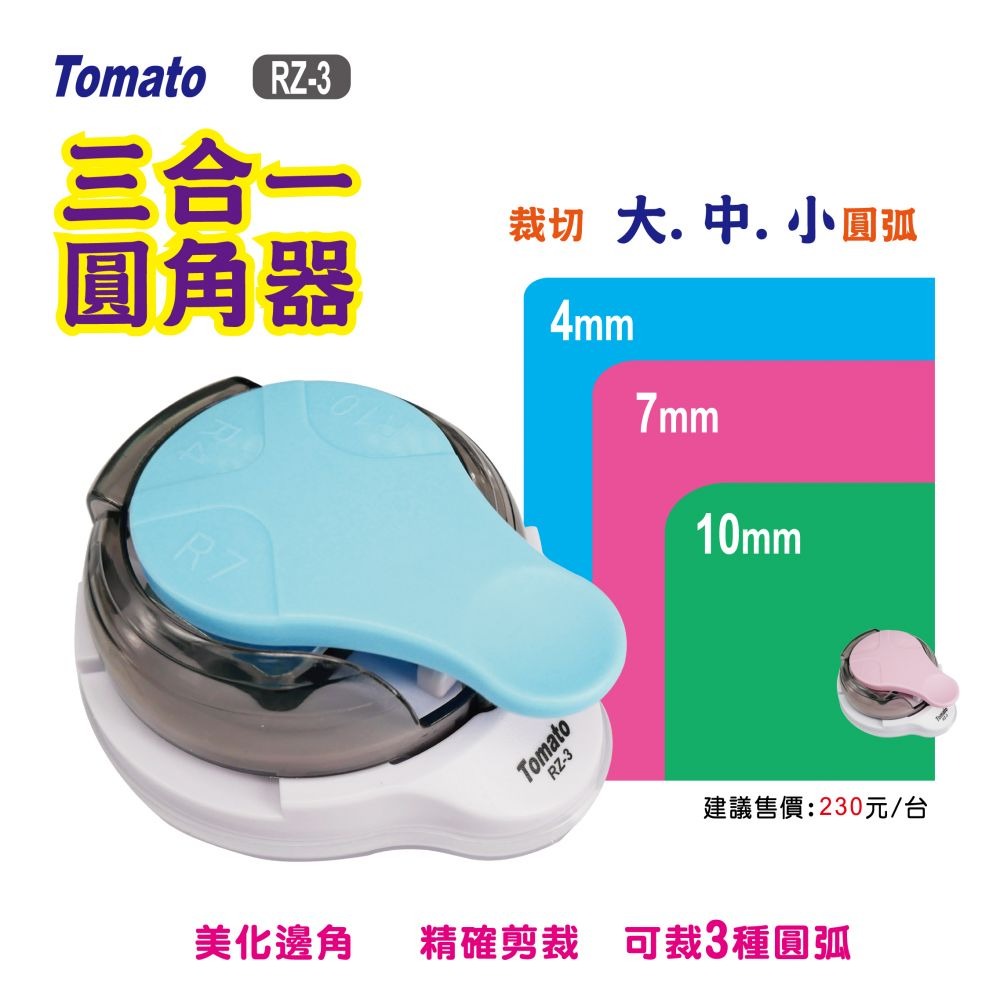 ｜文具管家｜萬事捷 Tomato RZ-3 三合一圓角器 圓弧 量大可議價-細節圖2