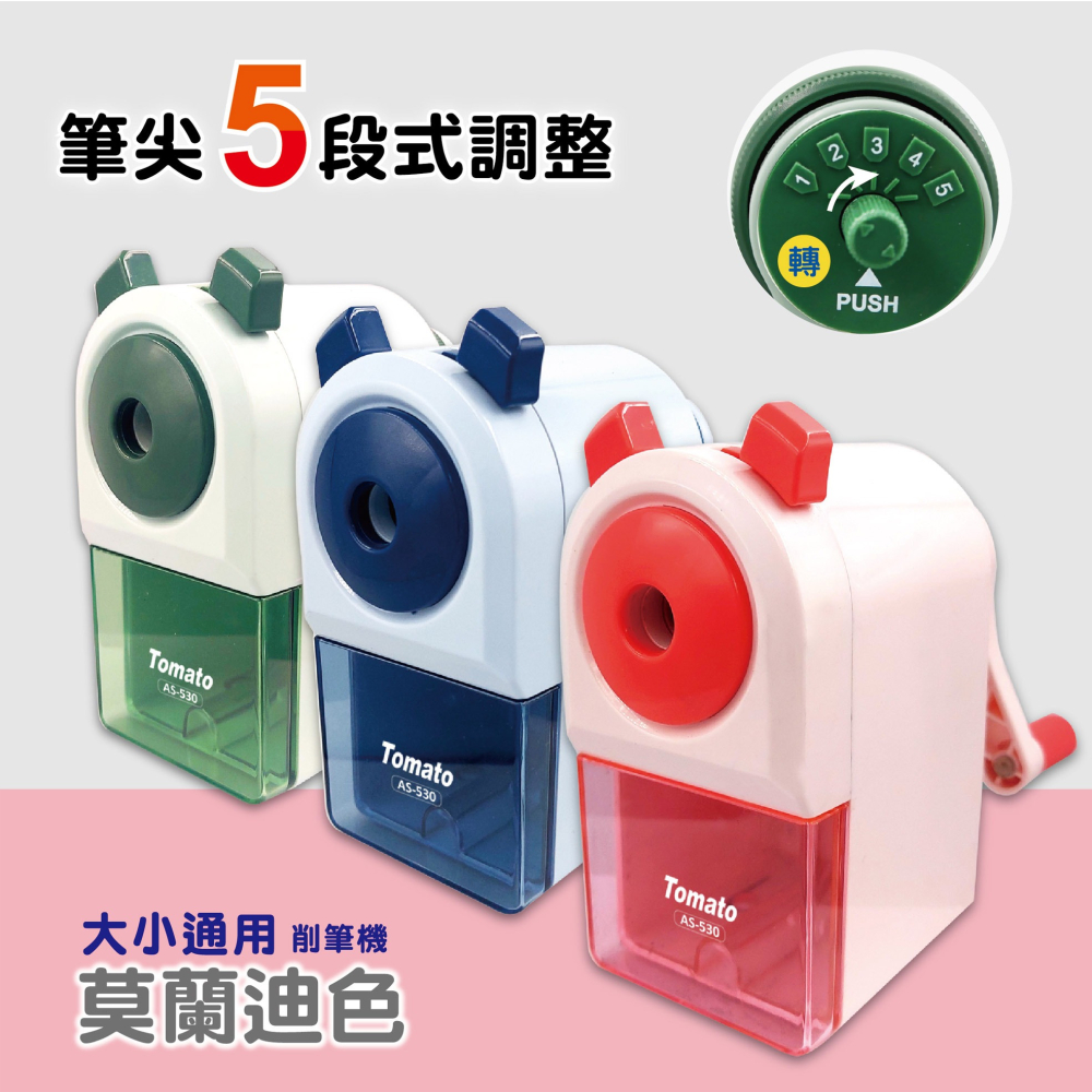 ｜買到吃手手｜萬事捷 AS-530 大小通吃5段筆機 手搖削筆機 削筆機 Tomato-細節圖2
