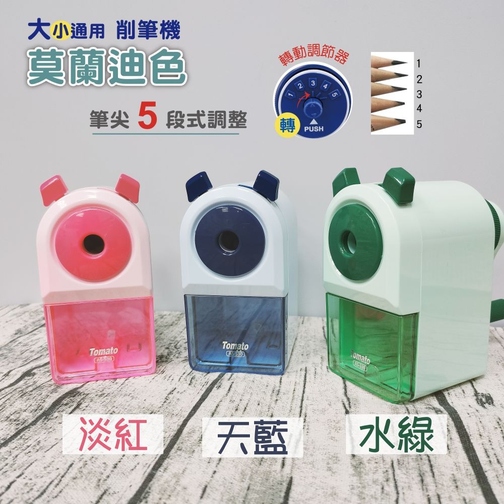 ｜買到吃手手｜萬事捷 AS-530 大小通吃5段筆機 手搖削筆機 削筆機 Tomato-細節圖3