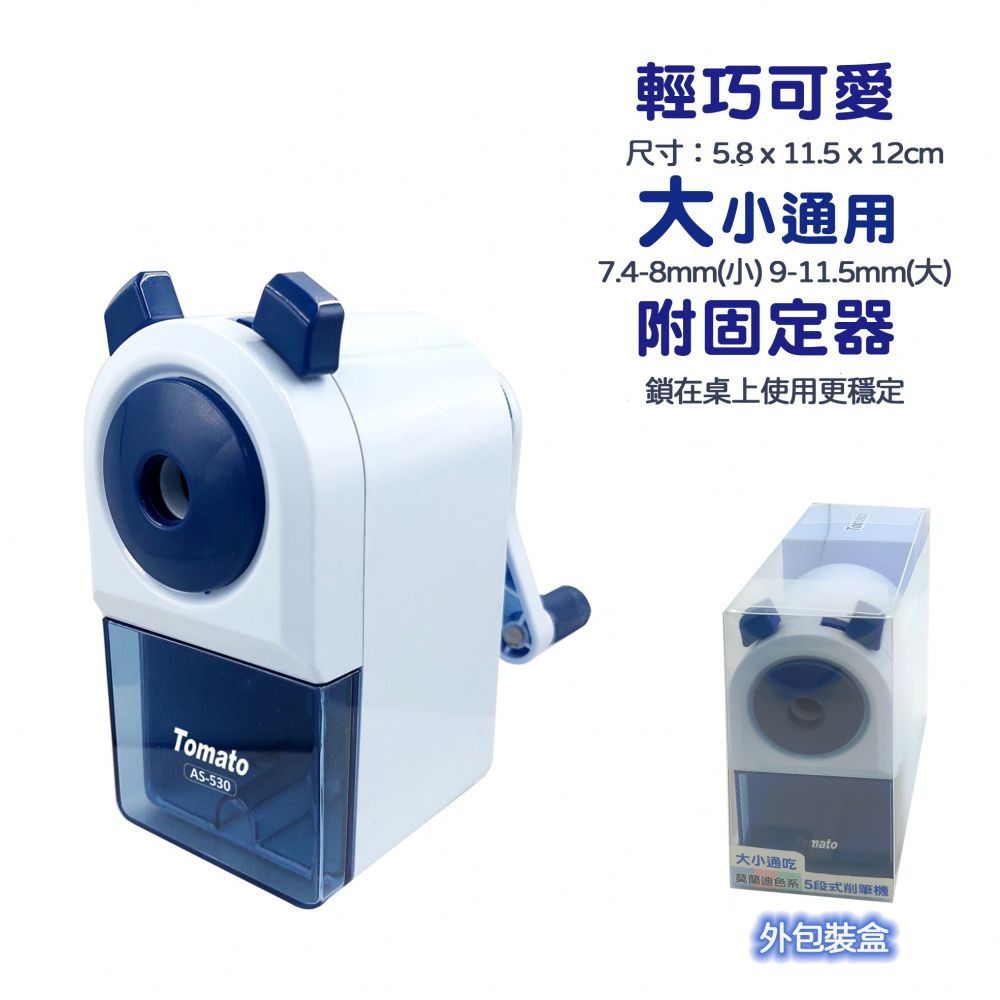 ｜買到吃手手｜萬事捷 AS-530 大小通吃5段筆機 手搖削筆機 削筆機 Tomato-細節圖4