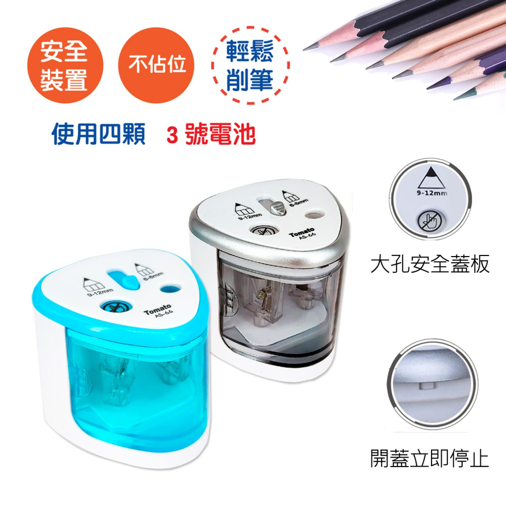 ｜買到吃手手｜萬事捷 AS-66 大小通吃 電動筆機 電動削筆機 Tomato-細節圖2