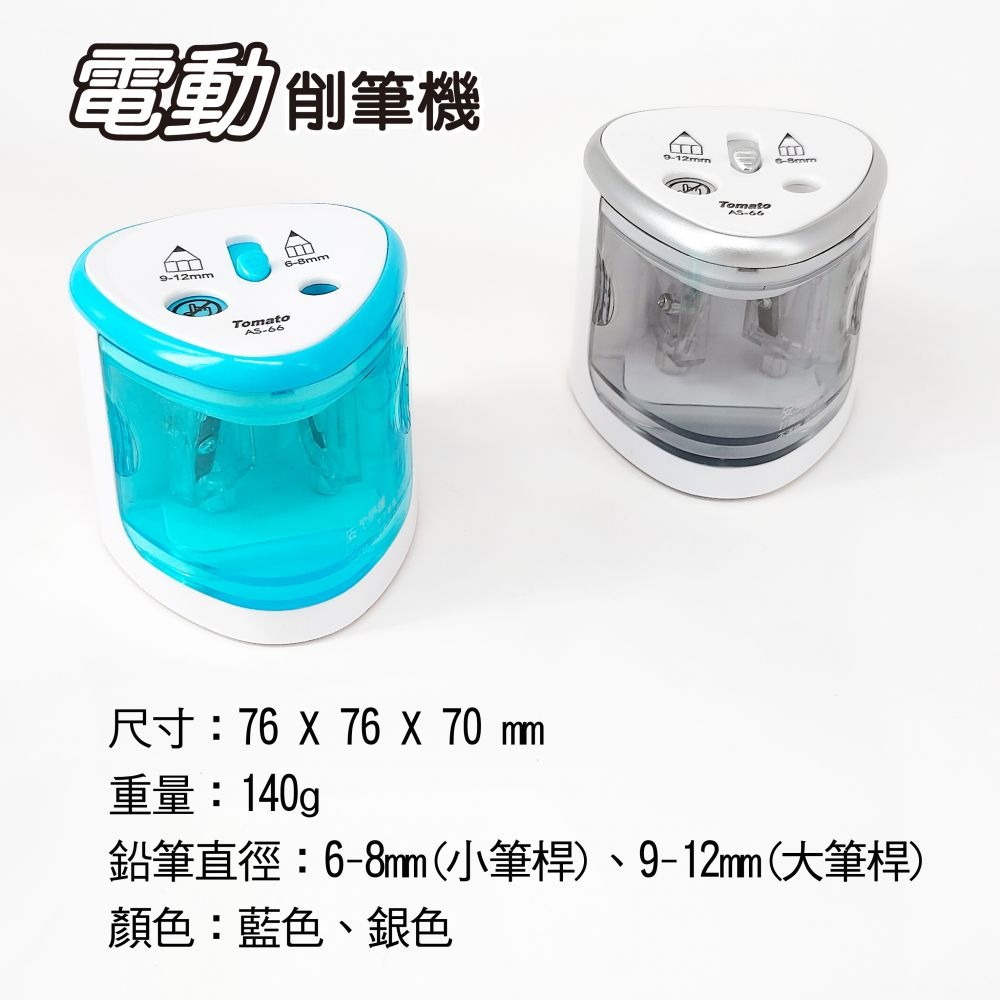 ｜買到吃手手｜萬事捷 AS-66 大小通吃 電動筆機 電動削筆機 Tomato-細節圖3