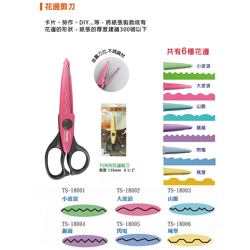 ｜買到吃手手｜萬事捷 6.5＂ 花邊剪刀 金屬刀刃 TS-18001 Tomato-細節圖7