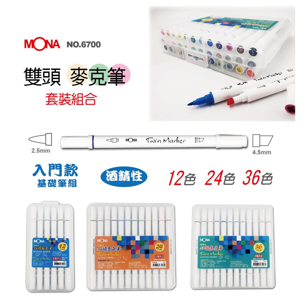 ｜買到吃手手｜蒙納 MONA 6700 酒精雙頭麥克筆 12色/24色/36色-細節圖2