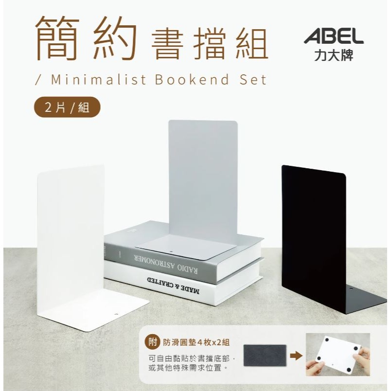｜買到吃手手｜力大 ABEL 02620 極簡約書擋 2入 書架 書擋 黑 白 灰-細節圖2