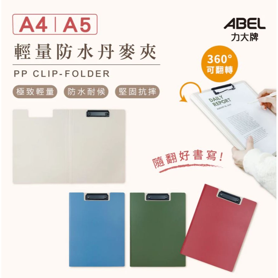 ｜文具管家｜力大 ABEL 輕量防水丹麥夾 A4/A5 板夾 66251 / 66252-細節圖2