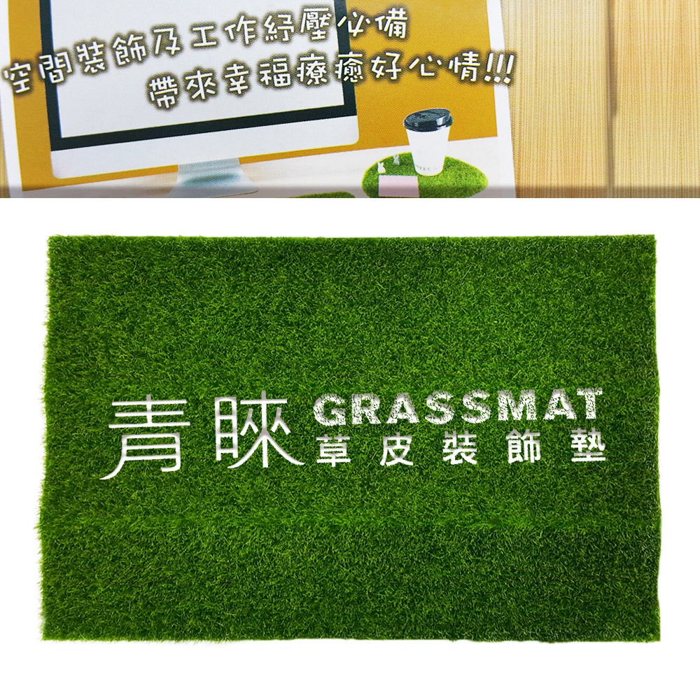 ｜買到吃手手｜力大 ABEL 青睞 草皮裝飾墊 蛋型 長條型 草皮 裝飾墊 66819 66820-細節圖4