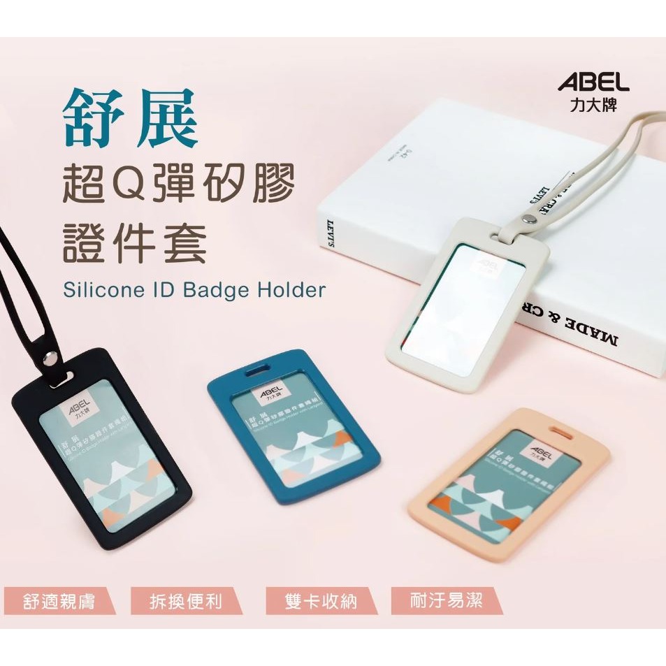 ｜買到吃手手｜力大 超Q彈矽膠證件套 03604 證件套 識別證套 ABEL-細節圖2