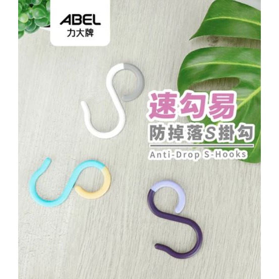 ｜買到吃手手｜力大 速勾易防掉落S掛勾3入 69111 S型掛勾 掛勾 ABEL-細節圖2