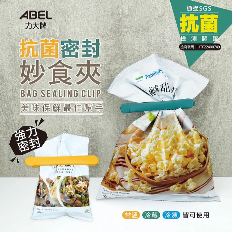 ｜文具管家｜力大牌 05801 抗菌密封妙食夾4入 密封夾 食物夾 零食夾 ABEL-細節圖2