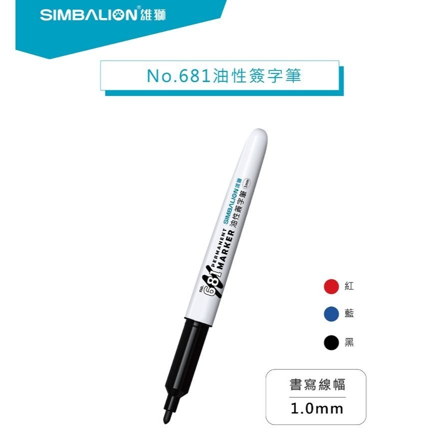 ｜文具管家｜雄獅 NO.681 油性簽字筆 1.0mm SIMBALION-細節圖2