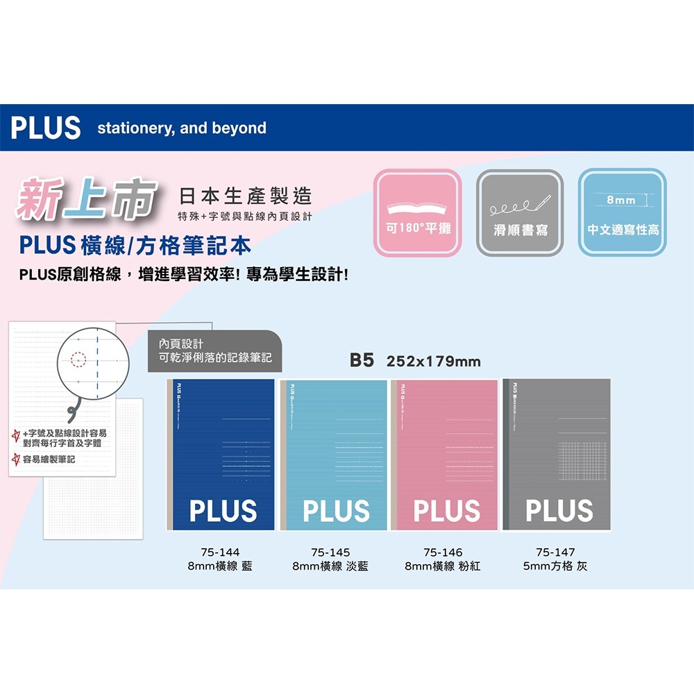 ｜文具管家｜【買1送1】 普樂士 PLUS B5 橫線筆記本 筆記本 75144/75145/75146/75147-細節圖2