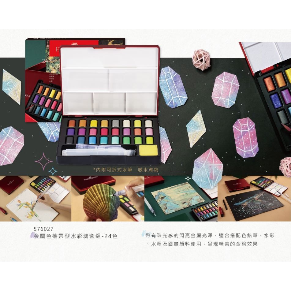 ｜文具管家｜德國 輝柏 576027 金屬色攜帶型水彩塊套組 24色 水彩 Faber-Castell-細節圖3