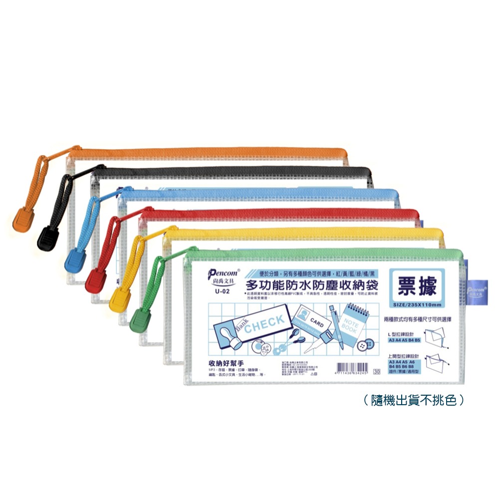｜買到吃手手｜尚禹 Pencom U型多功能收納袋 網格拉鏈袋 通用型 / 票據型 / 證件型 / 上開型 拉鍊袋-規格圖5