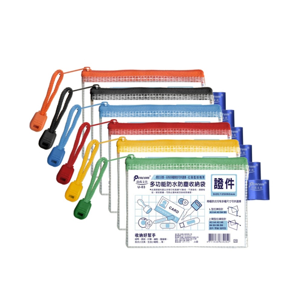 ｜買到吃手手｜尚禹 Pencom U型多功能收納袋 網格拉鏈袋 通用型 / 票據型 / 證件型 / 上開型 拉鍊袋-規格圖5