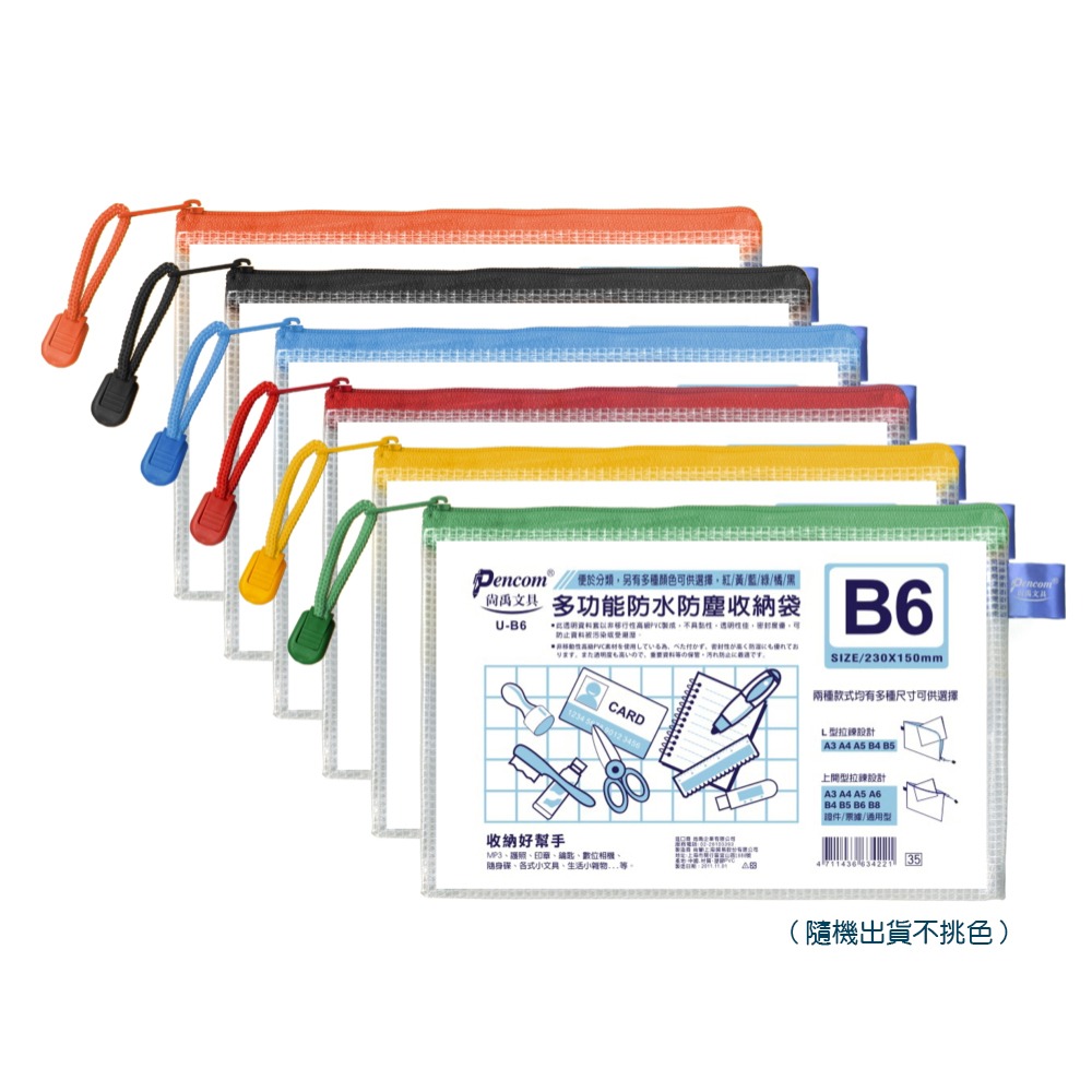 ｜買到吃手手｜尚禹 Pencom U型多功能收納袋 網格拉鏈袋 通用型 / 票據型 / 證件型 / 上開型 拉鍊袋-規格圖5