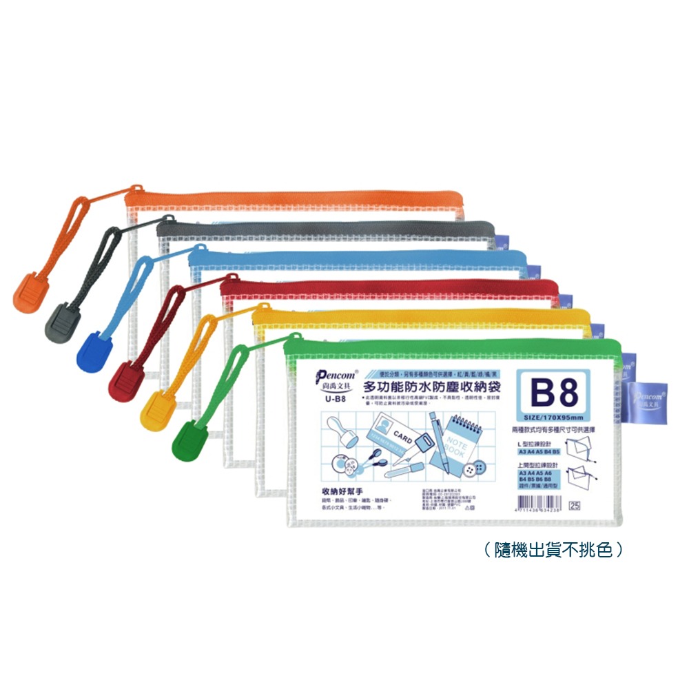 ｜買到吃手手｜尚禹 Pencom U型多功能收納袋 網格拉鏈袋 通用型 / 票據型 / 證件型 / 上開型 拉鍊袋-規格圖5