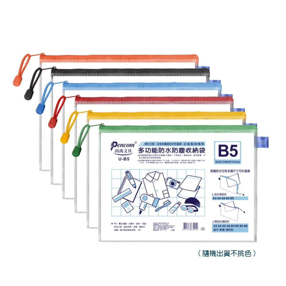 ｜買到吃手手｜尚禹 Pencom U型多功能收納袋 網格拉鏈袋 通用型 / 票據型 / 證件型 / 上開型 拉鍊袋-規格圖5