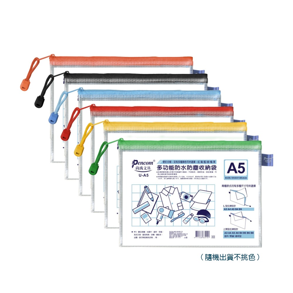 ｜買到吃手手｜尚禹 Pencom U型多功能收納袋 網格拉鏈袋 通用型 / 票據型 / 證件型 / 上開型 拉鍊袋-規格圖5