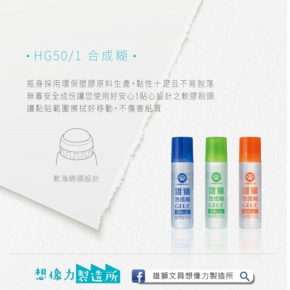 ｜文具管家｜雄獅 HG50/1 合成糊 膠水 黏貼 SIMBALION-細節圖2