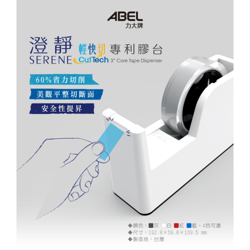 ｜文具管家｜ABEL 力大牌 03944 澄靜 輕快切專利膠台 膠帶台