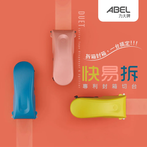 ｜文具管家｜ABEL 力大 快易拆 2＂ 專利封箱切台 切割器 03945 手持膠台 切割台