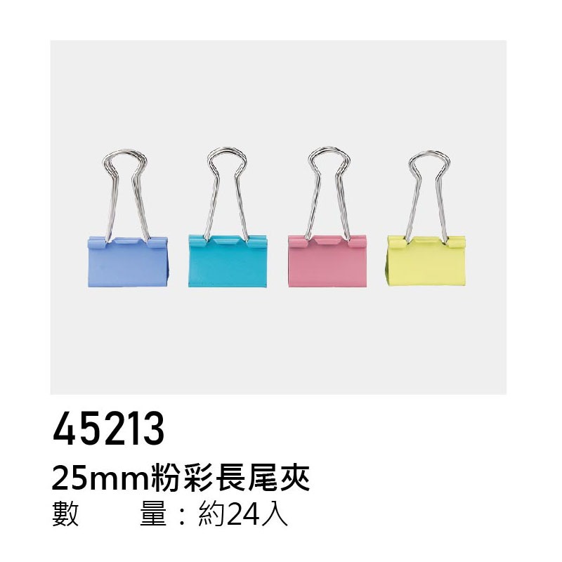 225粉彩長尾夾- 25mm