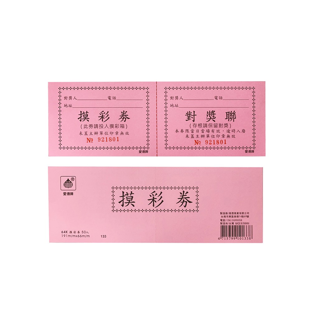 ｜買到吃手手｜愛德牌 64K 50入 摸彩券 對獎聯-規格圖1