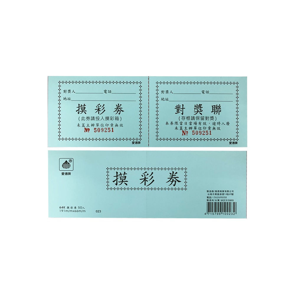 ｜買到吃手手｜愛德牌 64K 50入 摸彩券 對獎聯-規格圖1