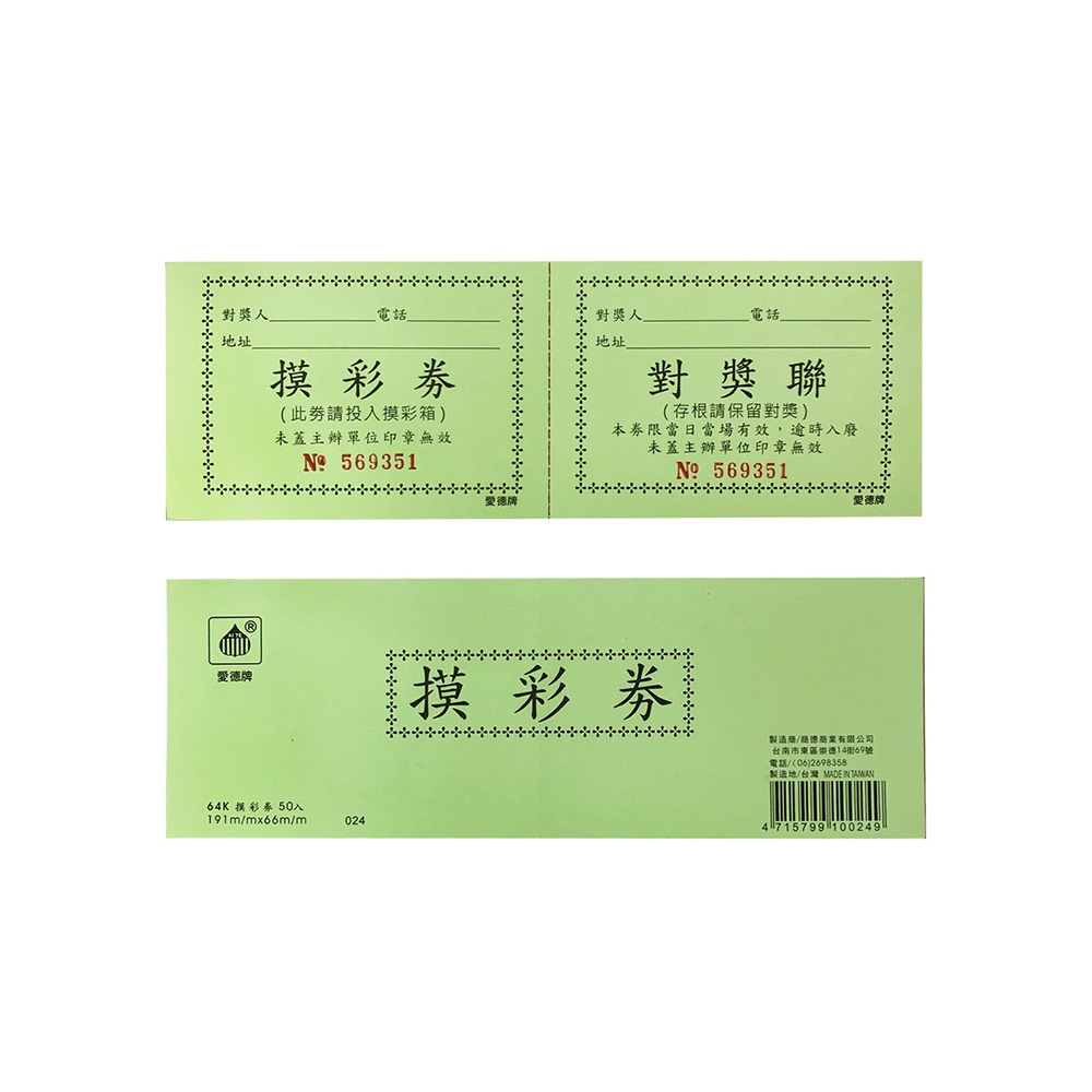 ｜買到吃手手｜愛德牌 64K 50入 摸彩券 對獎聯-規格圖1