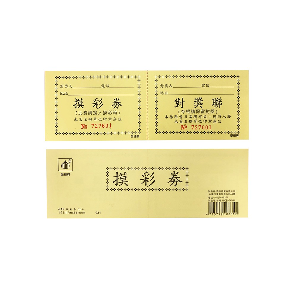｜買到吃手手｜愛德牌 64K 50入 摸彩券 對獎聯-規格圖1