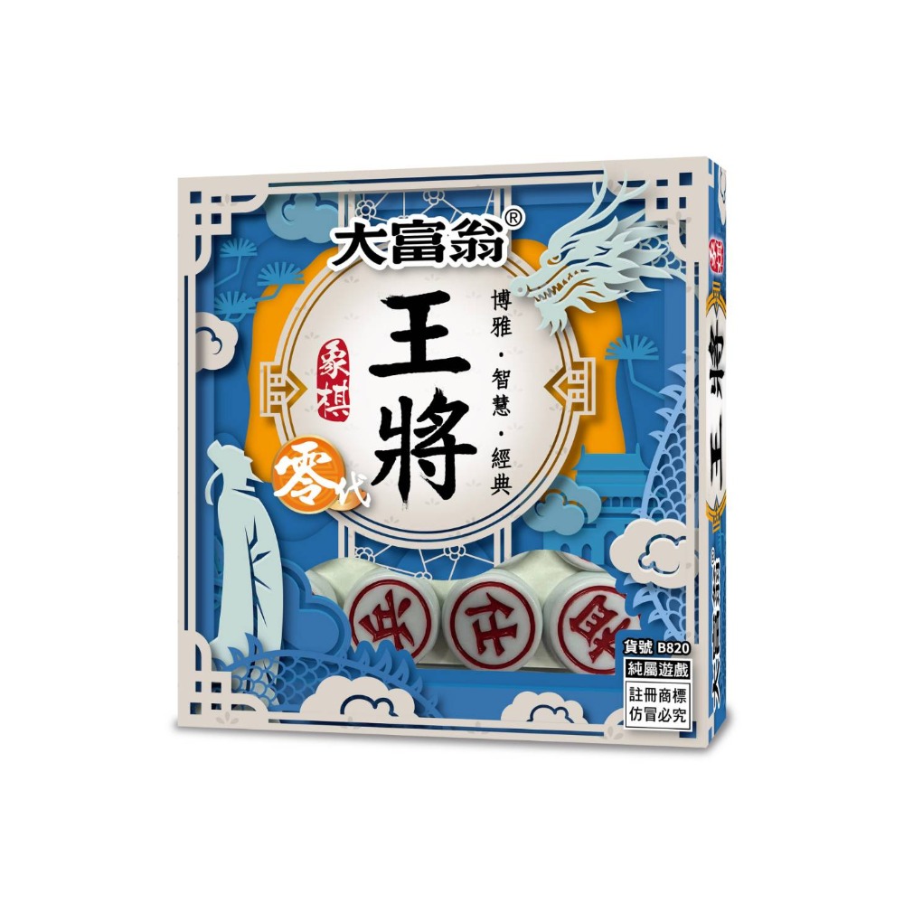 ｜買到吃手手｜富翁 B820 王將象棋 0代/3代 零代/參代 桌遊 象棋-規格圖2