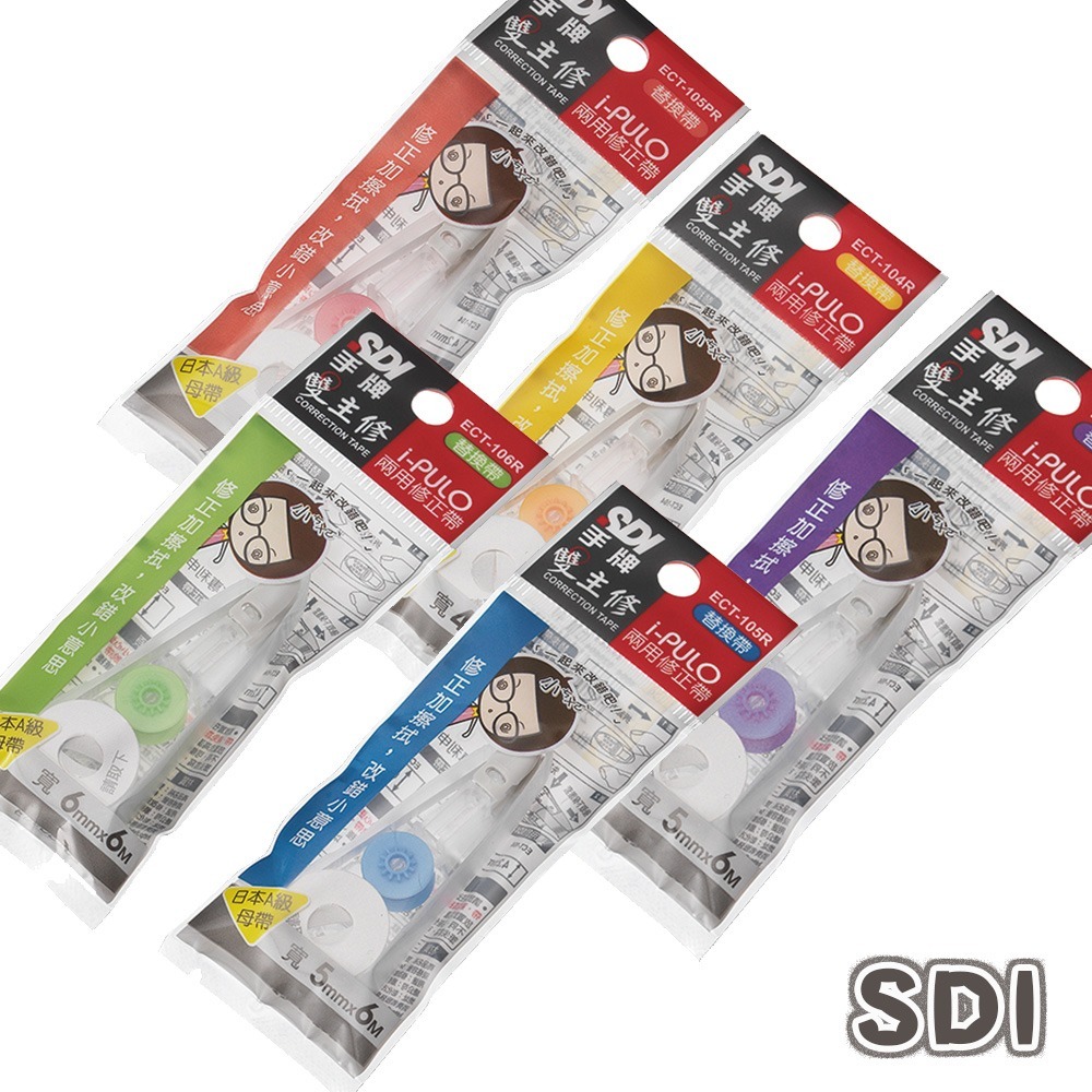 ｜買到吃手手｜SDI 手牌 雙主修兩用修正帶 iPULO ECT 內帶 替換帶 5入塑膠擦-細節圖4
