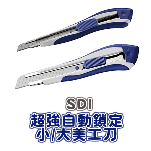 ｜文具管家｜SDI 手牌 超強自動鎖定美工刀 0412S 0442S 內附2片高利度美工刀片 小/大 美工刀 小刀