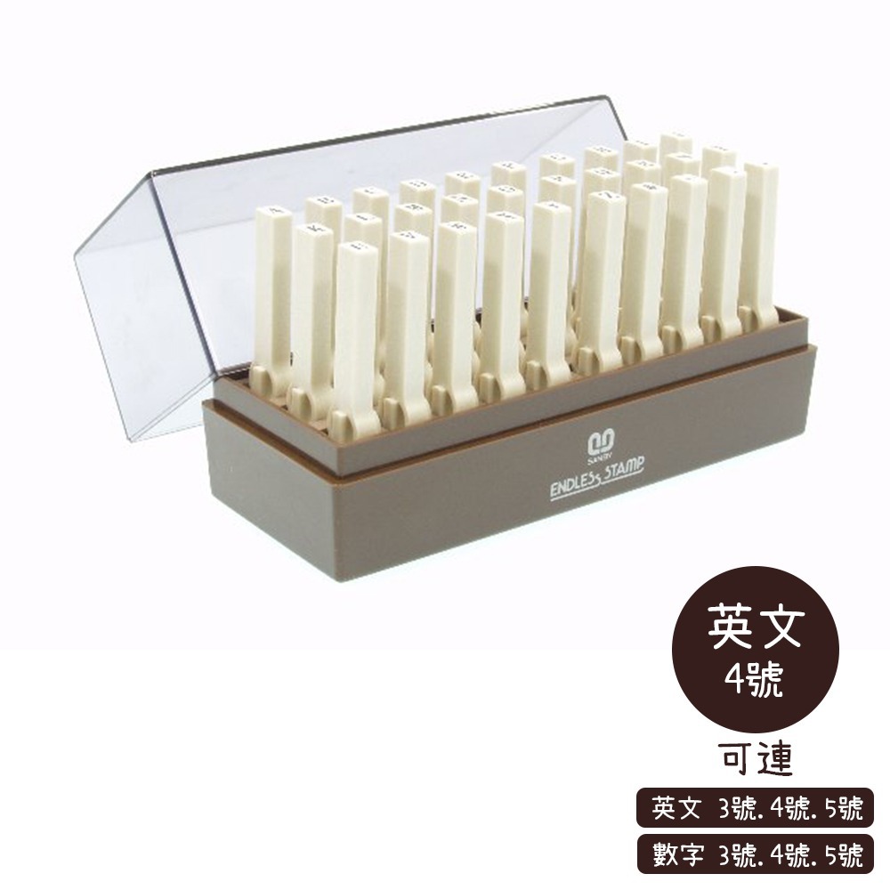 ｜買到吃手手｜日本三美 SANBY 13EN E1~E6 英文字母連結章 英文連結章 (明朝體) 30入-規格圖1