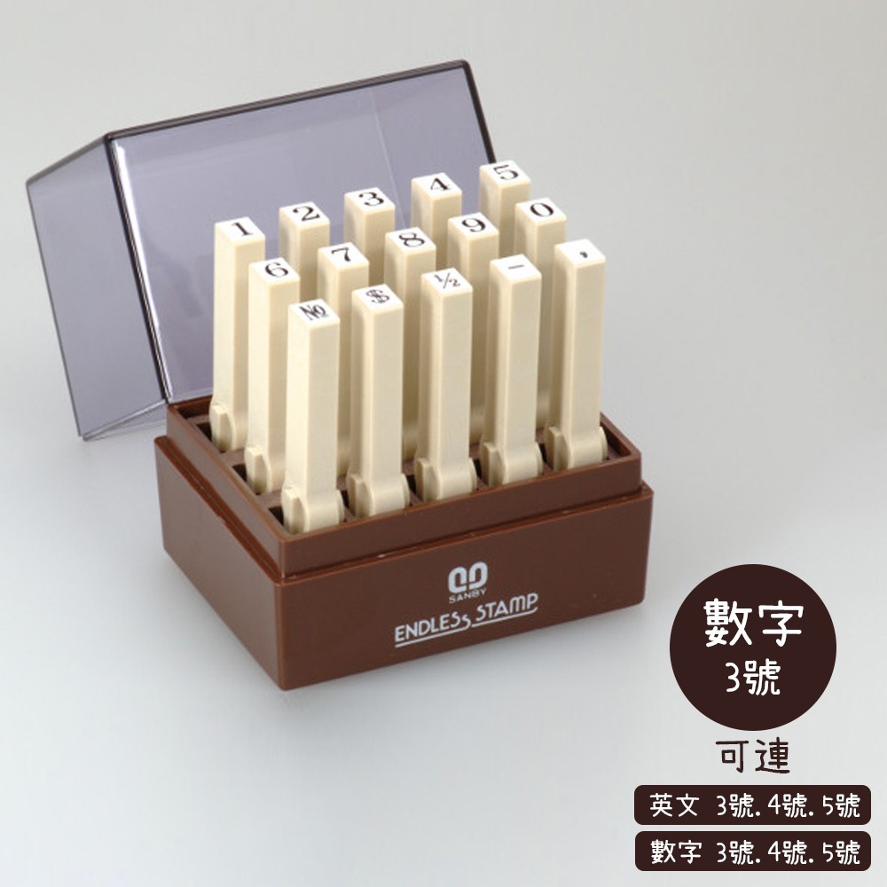 ｜買到吃手手｜日本三美 SANBY 13EN S1~S6 數字連結章 (明朝體) 15入 數字印章 日期章 數字章-規格圖4