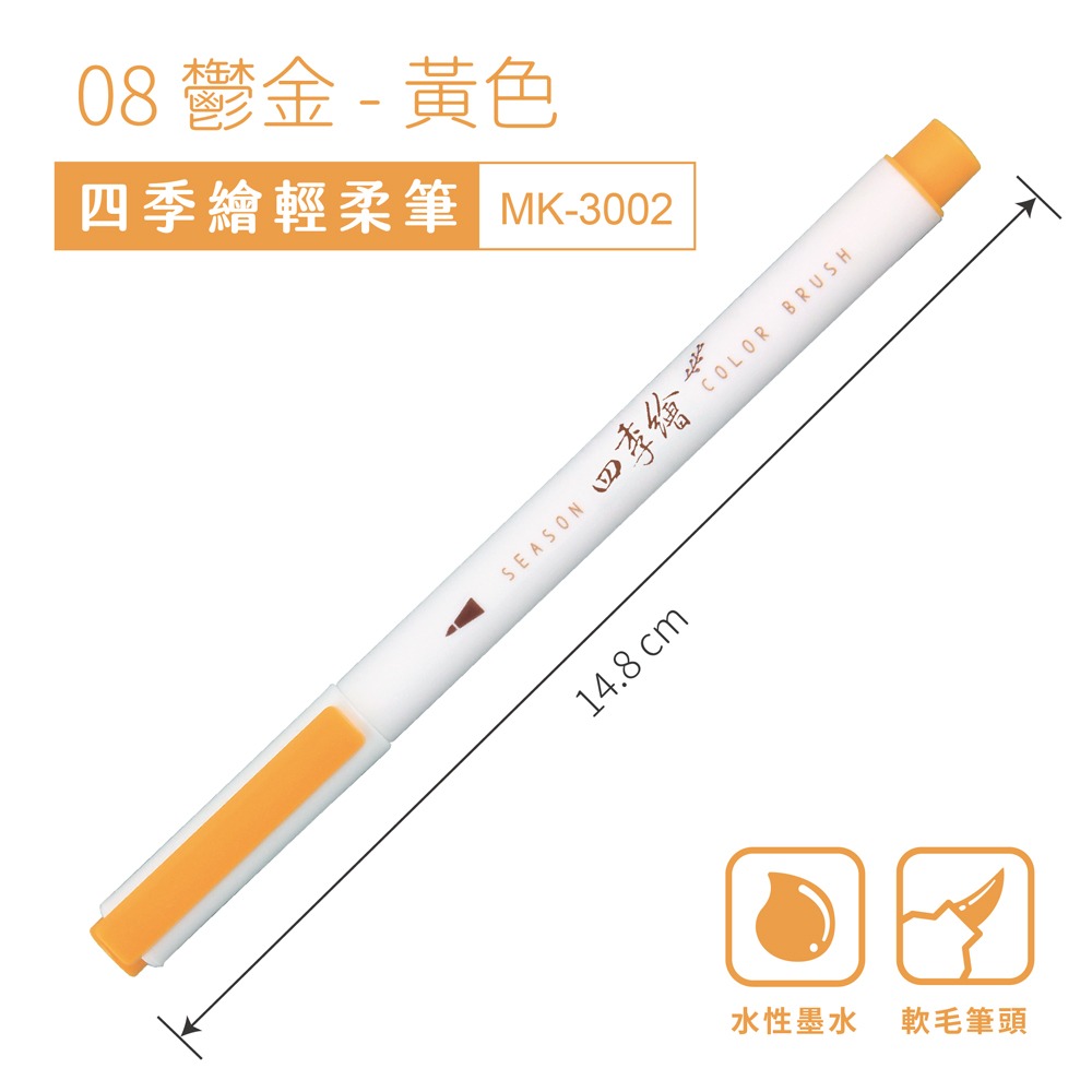 ｜文具管家｜SKB 文明 MK-3002 四季繪軟筆 彩繪毛筆 6色組/單色-規格圖5