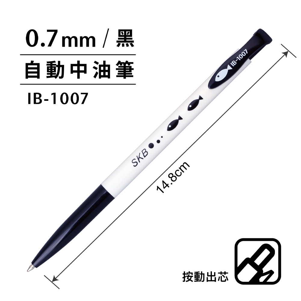 ｜文具管家｜SKB 文明 IB-1007 自動中油筆 自動原子筆 0.7mm-規格圖2