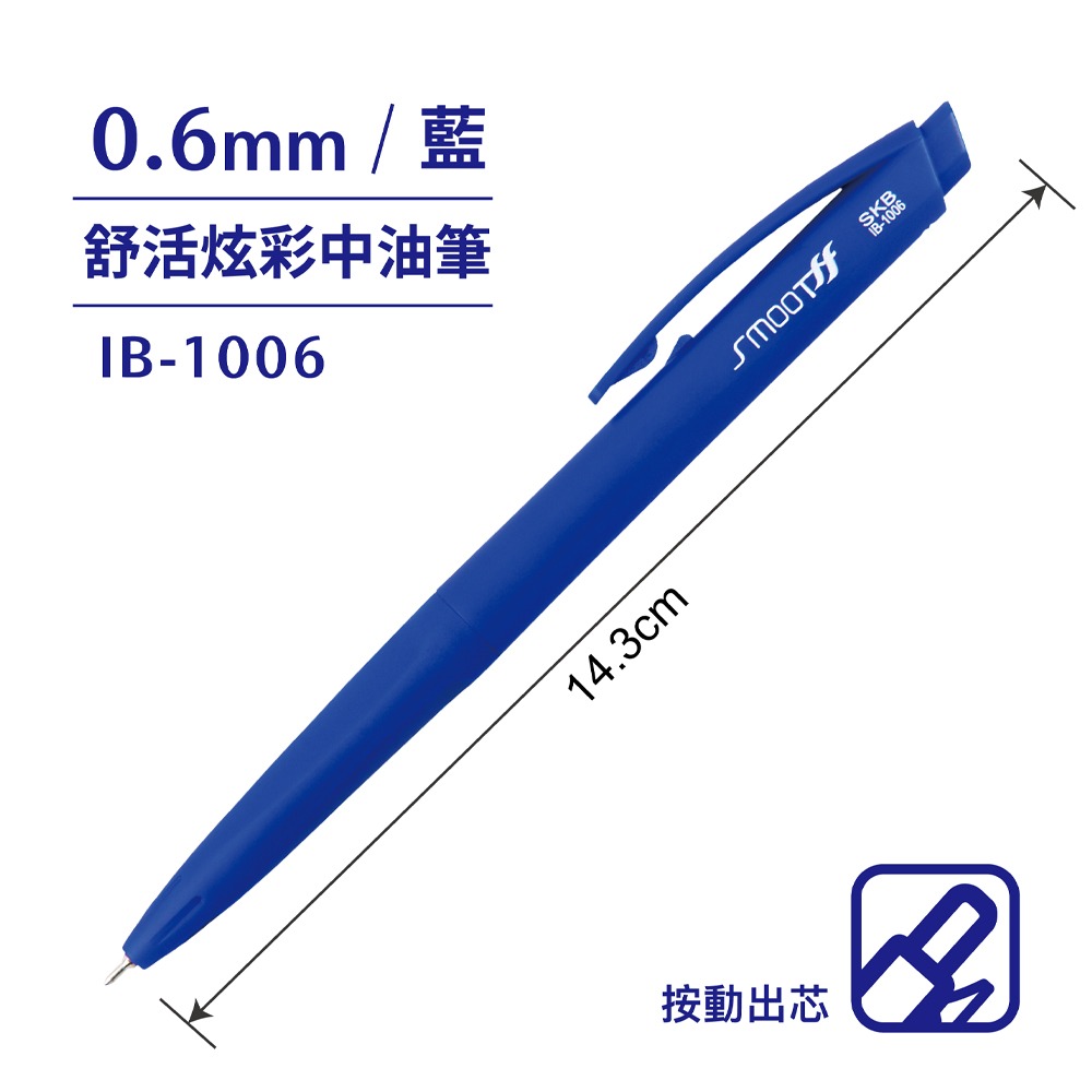 ｜買到吃手手｜SKB 文明 IB-1006 0.6 彩色自動中油筆 原子筆 0.6mm-規格圖2