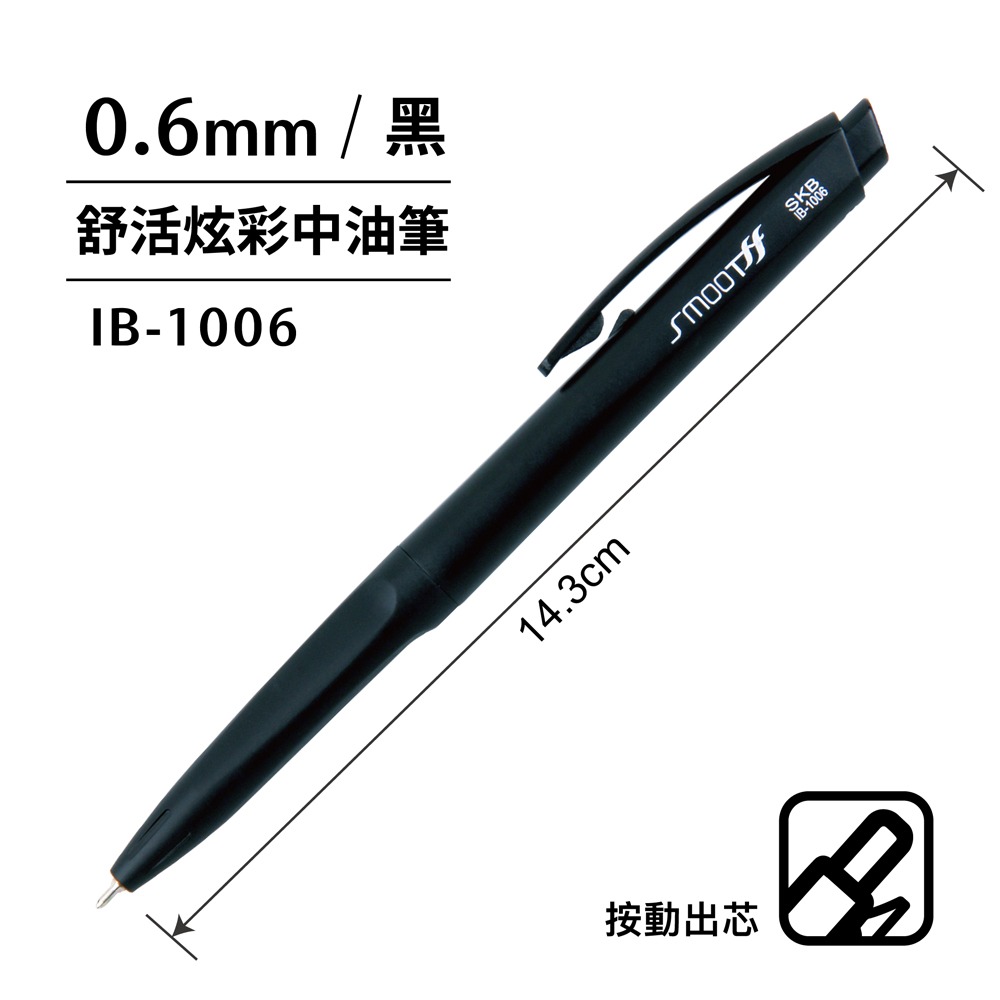 ｜買到吃手手｜SKB 文明 IB-1006 0.6 彩色自動中油筆 原子筆 0.6mm-規格圖2