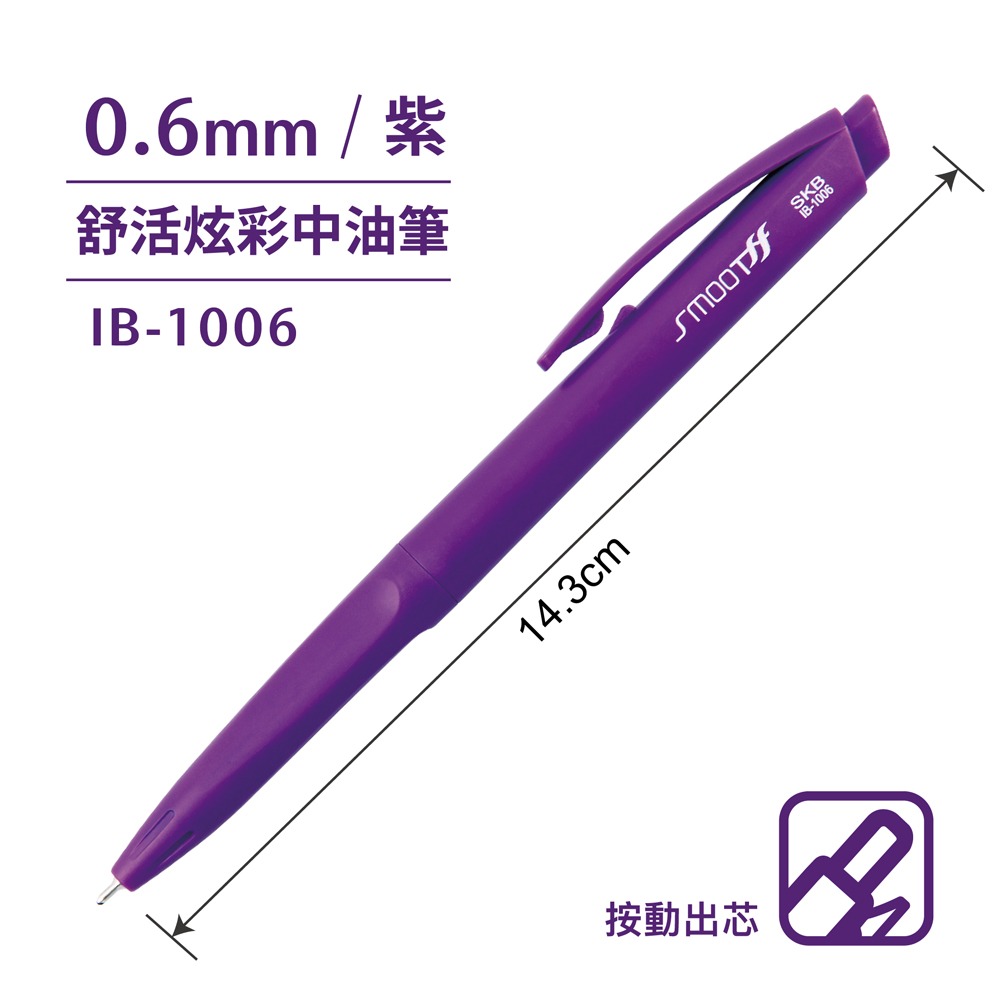 ｜買到吃手手｜SKB 文明 IB-1006 0.6 彩色自動中油筆 原子筆 0.6mm-規格圖2
