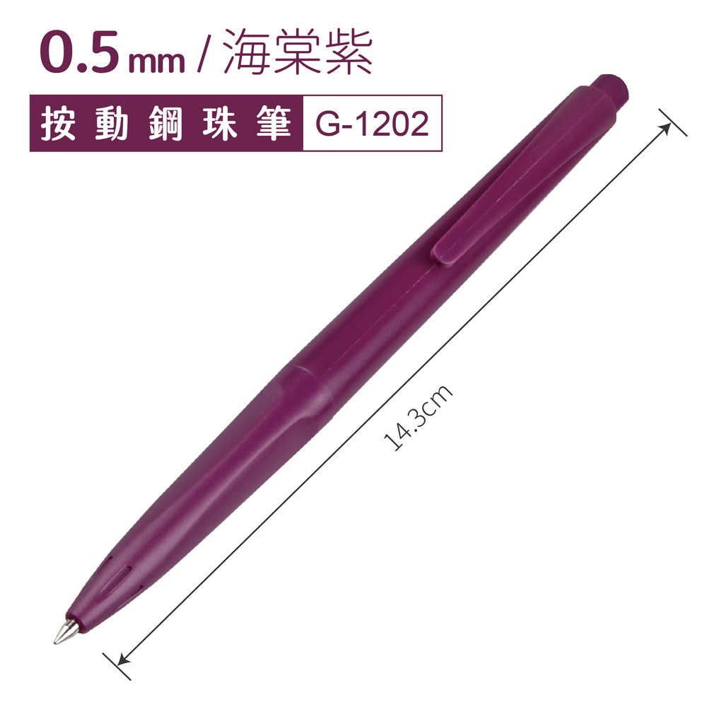 ｜文具管家｜SKB 文明 G-1202 復古色按動鋼珠筆 0.5mm 鋼珠筆 單支/6色組-規格圖5