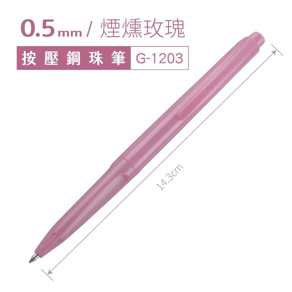 ｜買到吃手手｜SKB 文明 G-1203 輕復古色按動鋼珠筆 單支/7色組 莫蘭迪色 0.5mm 鋼珠筆-規格圖5