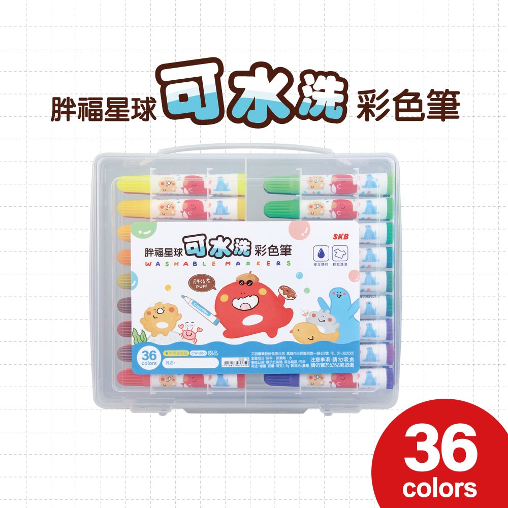 ｜買到吃手手｜SKB 文明 可水洗彩色筆 CW 胖福星球 12色/24色/36色-規格圖6