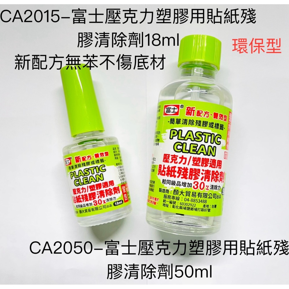 ｜買到吃手手｜富士 壓克力塑膠用貼紙殘膠清除劑 除膠液 環保型 CA2015/ CA2050 18/50ml-細節圖2