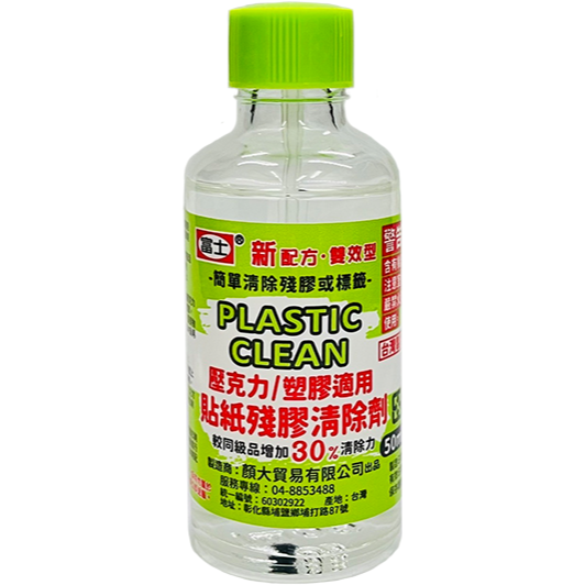 ｜買到吃手手｜富士 壓克力塑膠用貼紙殘膠清除劑 除膠液 環保型 CA2015/ CA2050 18/50ml-規格圖6