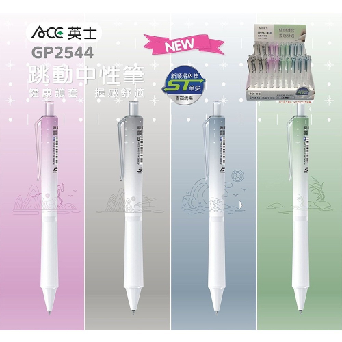 ｜文具管家｜ 英士 ACE GP2544 跳動中性筆 0.5mm 中性筆