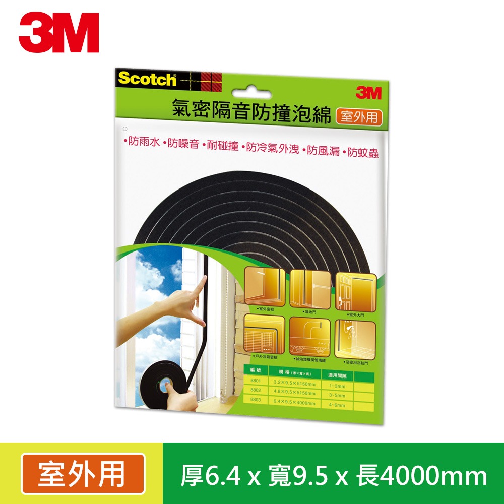 ｜買到吃手手｜3M™ Scotch® 氣密隔音防撞泡棉 室內用/室外用 隔音泡棉-規格圖5
