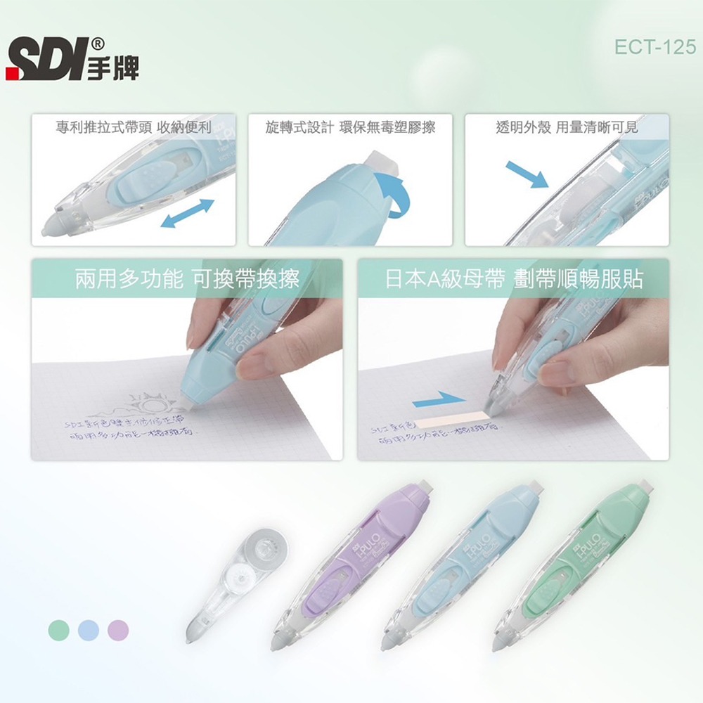 ｜文具管家｜SDI 手牌 ECT-125 i-PULO雙主修兩用修正帶~新色 ECT-125R 替換帶 內帶-細節圖2